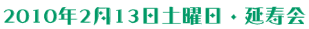 2010年延寿会
