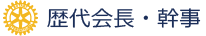 歴代会長・幹事