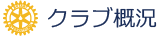 クラブ概況