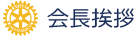 会長挨拶