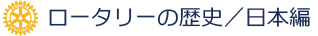 ロータリーの歴史／日本編