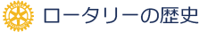 ロータリーの歴史