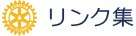リンク集