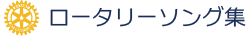 ロータリーソング集