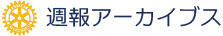 週報アーカイブ