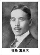 福島喜三次