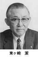 東ヶ崎 潔