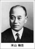 米山梅吉