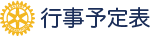 行事予定表